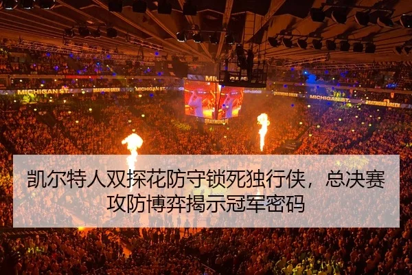 kai-er-te-ren-shuang-tan-hua-fang-shou-suo-si-du-xing-xia-zong-jue-sai-gong-fang-bo-yi-jie-shi-guan-jun-mi-ma-3-238.jpg