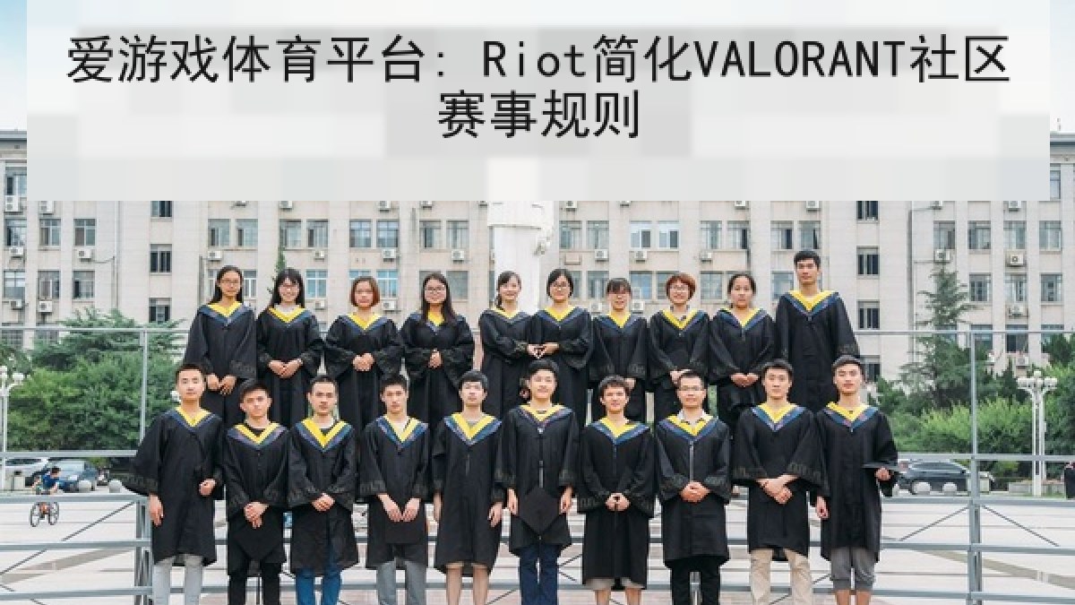 爱游戏体育平台: Riot简化VALORANT社区赛事规则 爱游戏体育平台: Riot简化VALORANT社区赛事规则