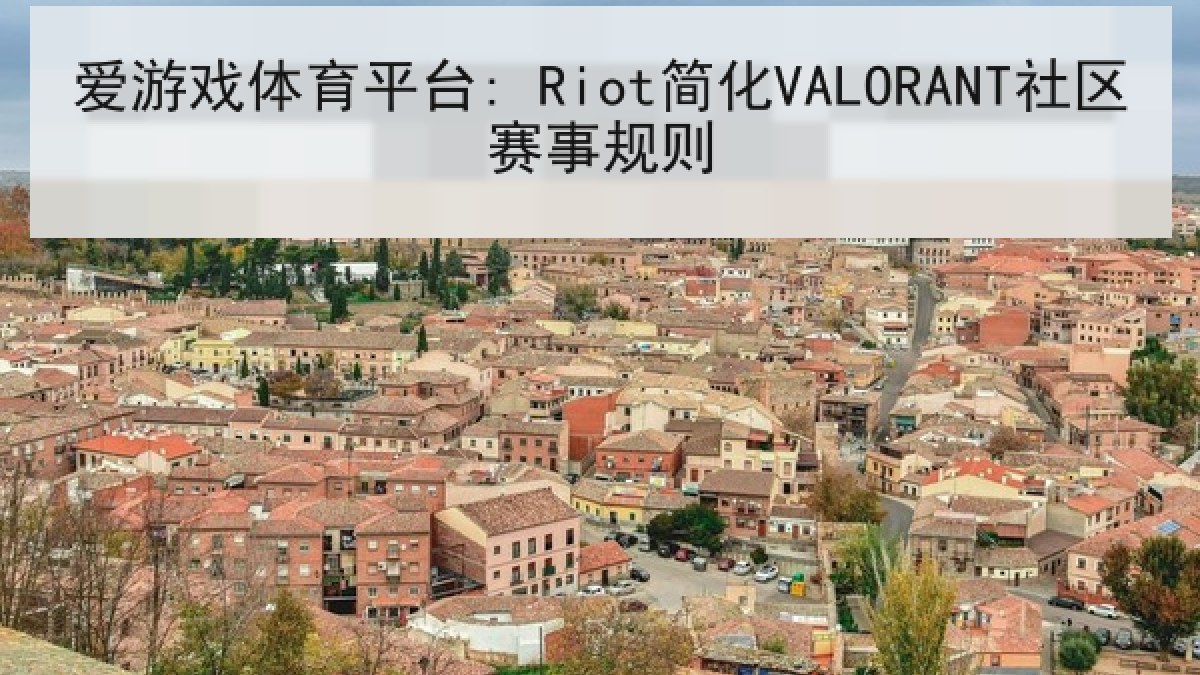 爱游戏体育平台: Riot简化VALORANT社区赛事规则