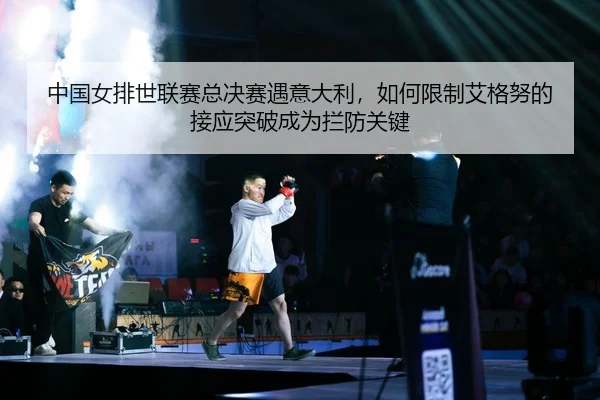 zhong-guo-nv-pai-shi-lian-sai-zong-jue-sai-yu-yi-da-li-ru-he-xian-zhi-ai-ge-nu-de-jie-ying-tu-po-cheng-wei-lan-fang-2-622.jpg