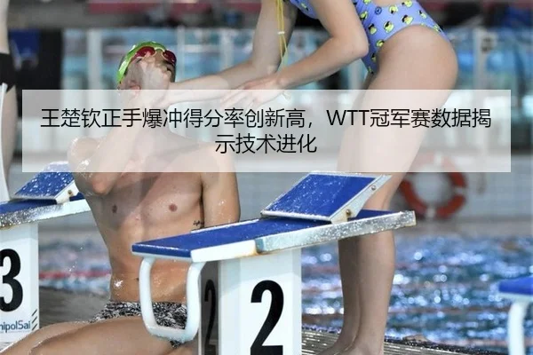 wang-chu-qin-zheng-shou-bao-chong-de-fen-lv-chuang-xin-gao-guan-jun-sai-shu-ju-jie-shi-ji-shu-jin-hua-2-916.jpg