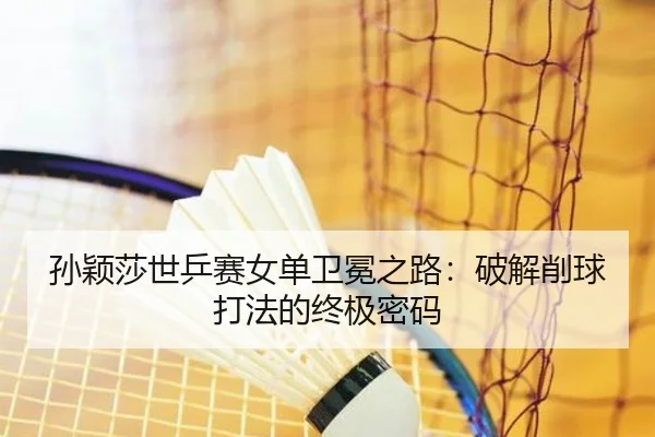 sun-ying-sha-shi-ping-sai-nv-dan-wei-mian-zhi-lu-po-jie-xiao-qiu-da-fa-de-zhong-ji-mi-ma-3-519.jpg