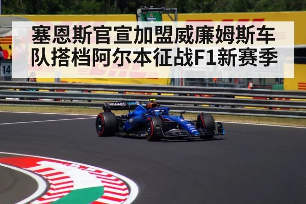 塞恩斯官宣加盟威廉姆斯车队搭档阿尔本征战F1新赛季