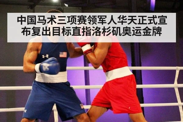 中国马术三项赛领军人华天正式宣布复出目标直指洛杉矶奥运金牌