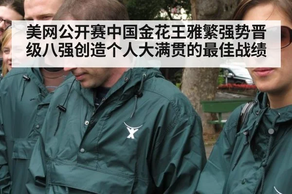 美网公开赛中国金花王雅繁强势晋级八强创造个人大满贯的最佳战绩