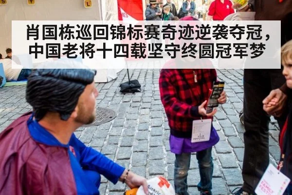 肖国栋巡回锦标赛奇迹逆袭夺冠，中国老将十四载坚守终圆冠军梦