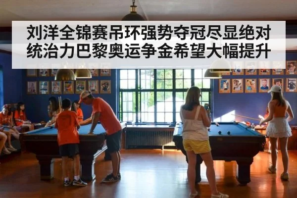刘洋全锦赛吊环强势夺冠尽显绝对统治力巴黎奥运争金希望大幅提升