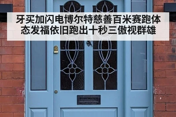 牙买加闪电博尔特慈善百米赛跑体态发福依旧跑出十秒三傲视群雄