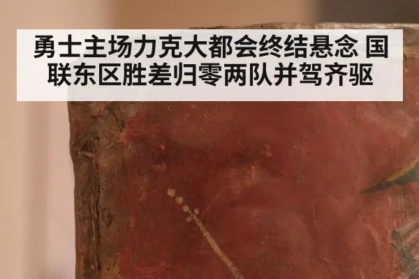 勇士主场力克大都会终结悬念 国联东区胜差归零两队并驾齐驱