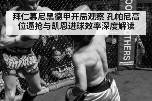拜仁慕尼黑德甲开局观察 孔帕尼高位逼抢与凯恩进球效率深度解读