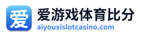 爱游戏体育比分