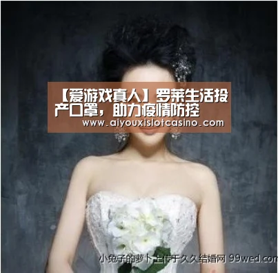 【爱游戏真人】罗莱生活投产口罩,助力疫情防控(图2) 爱游戏真人